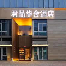 君品华舍酒店(济南山东国际会展中心二环西路地铁站店)