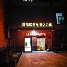 福瑞居公寓
