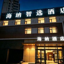 海纳智选酒店(职业技术学院店)