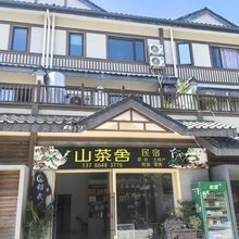 山茶舍民宿