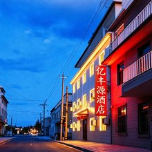 平遥亿丰源酒店(晋中平遥古城店)