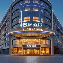 呼和浩特路程酒店(呼和浩特高铁站新华广场店)