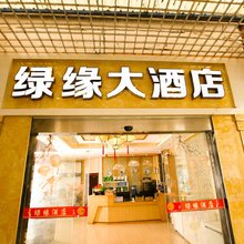 绥阳绿缘大酒店