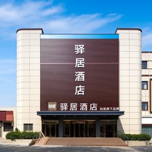 如家驿居酒店(蓬莱阁街道登州路店)