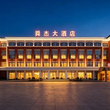 余姚舜杰大酒店(余姚万达广场店)