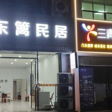 庐山市东篱民居