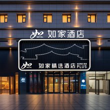 如家精选(西安钟楼地铁站回民街店)