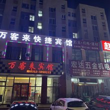 大同万客来快捷宾馆(大同南站方特欢乐世界店)