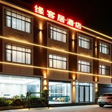 缘客居酒店(泉州站店)