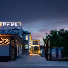 祥和伊见民宿(那拉提景区店)