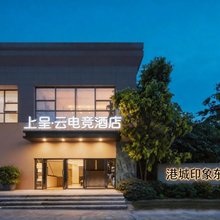 上呈·云电竞酒店(港城海尔工业园区店)