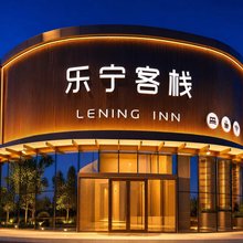 乐宁客栈(东信广场店)