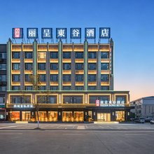 丽呈東谷酒店(信阳商城县金刚台大道店)