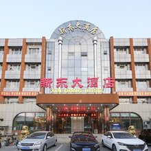 三河新东大酒店