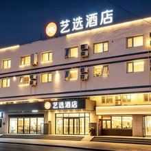 艺选酒店(北京首钢园苹果园地铁站店)