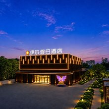 伊尔假日酒店(廊坊市政府店)