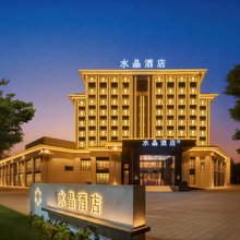 若羌桔子水晶酒店