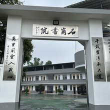 石岗书院