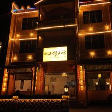 山野山宿(梵净山景区店)