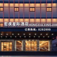 宏侠星际酒店(太和中医院大润发店)