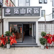 九华山觅山民宿(南庄售票处店)