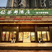 遂川茶都酒店
