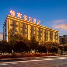 诸暨恒宾大酒店(万风新天地店)