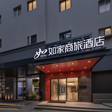 如家商旅酒店(南昌滕王阁万寿宫地铁站店)