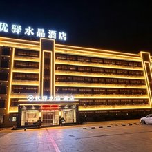 优驿水晶酒店(钦州港广场店)