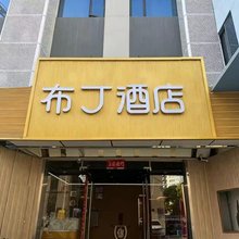 布丁酒店(上海宜山路地铁站店)