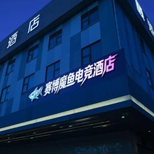 赛博魔鱼电竞酒店(淄博柳泉路店)
