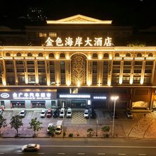 东兴金色海岸大酒店(高铁站店)