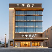 全季酒店(精河和平东路店)