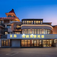 长岛传祺海景民宿(明珠海水浴场店)
