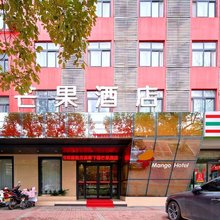 芒果酒店(汉中天台路店)