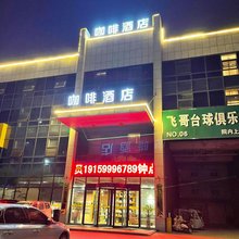 咖啡酒店(阜阳开发区店)