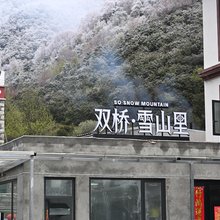 双桥雪山里·Relax|向山而居(四姑娘山双桥沟景区店)