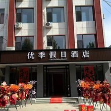 青州优季假日酒店