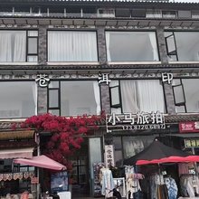 大理洱海挖色云南那年全海景客栈(小普陀店)