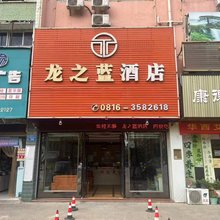 盐亭龙之蓝酒店