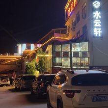 水云轩民宿(太行山青龙峡大河漂流店)
