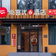 尚客优酒店(安阳光明路店)
