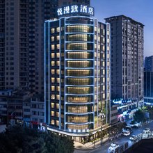 悦漫致酒店(毕节大方店)
