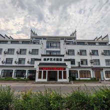 结庐艺术酒店