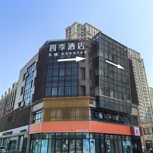 四季酒店(滕州市政府店)
