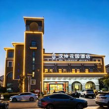 淮安汉坤花园酒店(洪泽湖大道世纪广场店)