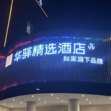 如家华驿精选酒店(忻州五台县汽车站店)