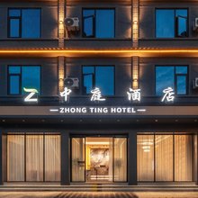 保山中庭酒店