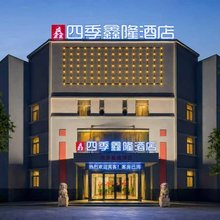 四季鑫隆酒店(鹤壁黄河路店)
