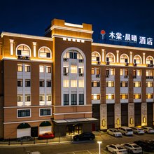 木棠·晨曦酒店(鞍山师范学院店)